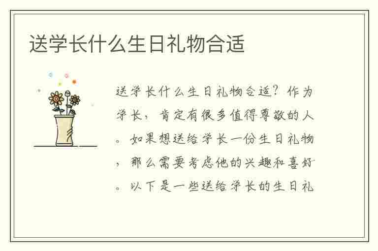 送学长什么生日礼物合适(送学长什么生日礼物合适女生)